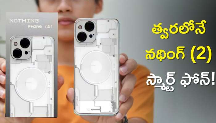 Nothing Phone 2 Price: త్వరలోనే నథింగ్ (2) స్మార్ట్‌ ఫోన్‌, ధర తెలిస్తే ఆశ్చర్యపోతారు!