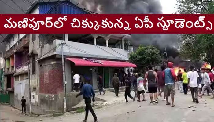 Manipur Violence News: మణిపూర్‌లో హింస.. ఆంధ్రా విద్యార్థుల కోసం ప్రత్యేక ఏర్పాట్లు