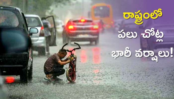 Rain Alert: రాబోయే 24 గంటల్లో రాష్ట్రంలో పలు చోట్ల భారీ వర్షాలు!