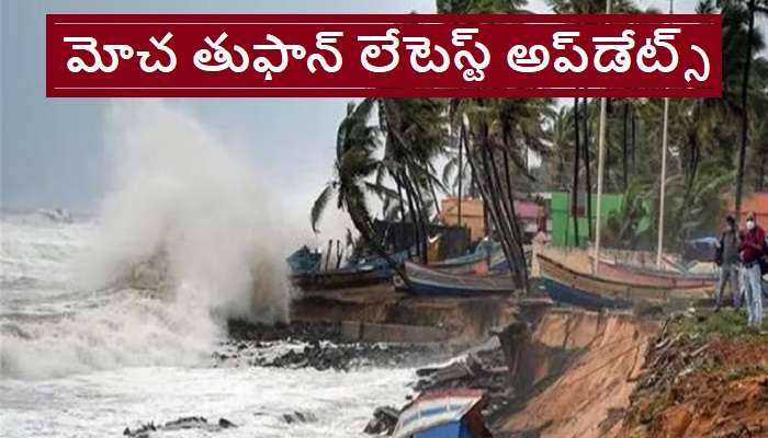 Cyclone Mocha Latest News: మోచ తుఫాన్.. ఏ రాష్ట్రంపై ఎక్కువ ప్రభావం చూపనుందంటే.. 