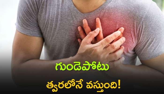 Chest Pain: ఇలా మీకు తరచుగా ఛాతీ నొప్పి వస్తుందా?, అయితే గుండెపోటు త్వరలోనే వస్తుంది!