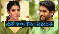 Samantha's House in Hyderabad: సమంత హైదరాబాద్‌లో కొత్తగా కొన్న ఇంటి ధర ఎంతో తెలుసా ?