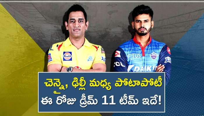  Dc Vs Csk Dream11: చెన్నై, ఢిల్లీ మధ్య పోటాపోటీ..ఈ రోజు డ్రీమ్‌ 11 టీమ్‌ ఇదే! 