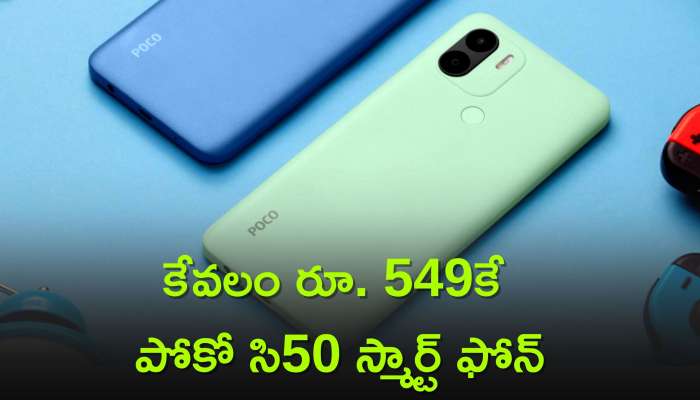 Smart Phone Under 10000 In India: కేవలం రూ. 549కే పోకో సి50 స్మార్ట్ ఫోన్, మార్కెట్లో పడి పడి కొంటున్న జనాలు!