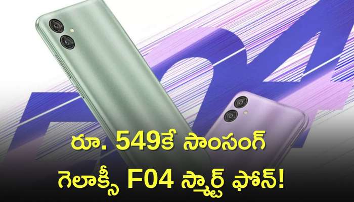  Samsung Smartphone Under 1k: రూ. 549కే సాంసంగ్ గెలాక్సీ F04 స్మార్ట్ ఫోన్, కేవలం పరిమిత కాల ఆఫర్ మాత్రమే!