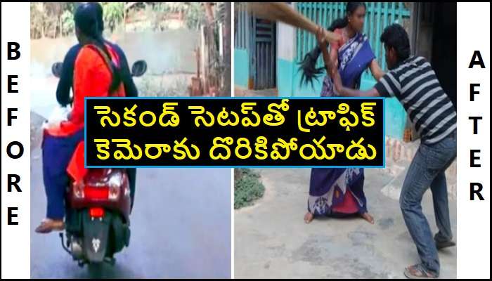 Wife Catches Husband: మరో మహిళతో కలిసి భార్య స్కూటీపై భర్త షికార్లు.. భార్యకు ఫోటో పంపించిన ట్రాఫిక్ పోలీసులు