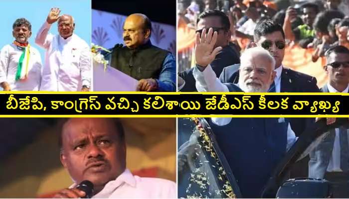 Karnataka Election Result 2023: కాంగ్రెస్, బీజేపిలో జేడీఎస్ మద్దతు ఎవరికంటే.. జేడీఎస్ నేత కీలక వ్యాఖ్యలు