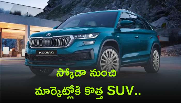 New Skoda Kodiaq: స్కోడా నుంచి మార్కెట్లోకి కొత్త SUV.. ధర తెలిస్తే షాక్ అవుతారు!