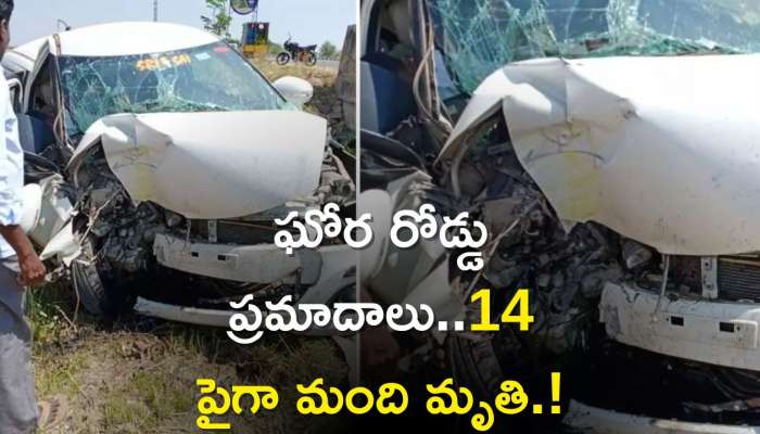 Massive Road Accident: ఘోర రోడ్డు ప్రమాదాలు..14 పైగా మంది మృతి.