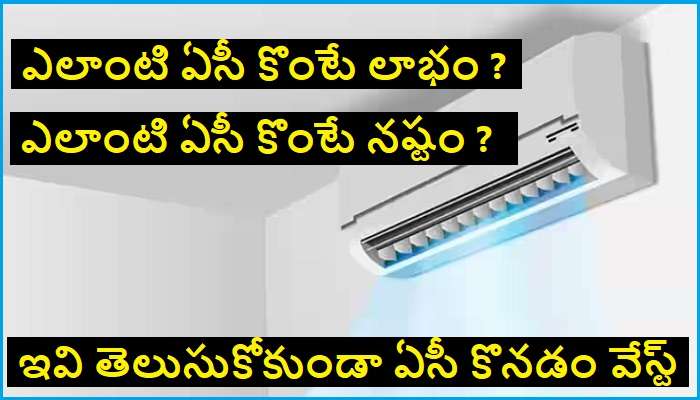 Buying New AC: కొత్త ఏసీ కొంటున్నారా ? ఇవి చెక్ చేయడం మర్చిపోవద్దు