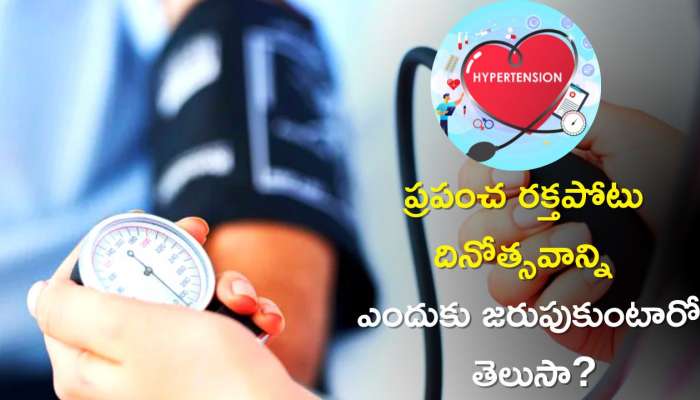  World Hypertension Day 2023: మే 17న ప్రపంచ రక్తపోటు దినోత్సవాన్ని ఎందుకు జరుపుకుంటారో తెలుసా?