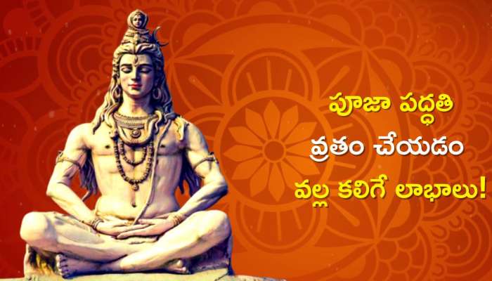 Masik Shivratri 2023: మాస శివరాత్రి శుభ సమయం, పూజా పద్ధతి, వ్రతం చేయడం వల్ల కలిగే లాభాలు!