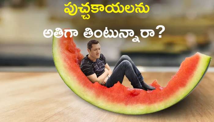 Watermelon Side Effects: పుచ్చకాయలను అతిగా తింటున్నారా? ఇక అంతే సంగతి!