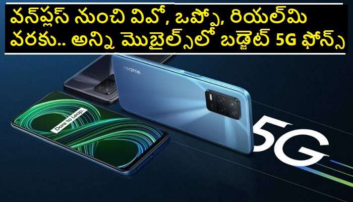 5G Phones Under Rs. 20K: రూ. 15 వేల నుంచి 20 వేల మధ్య చీప్ అండ్ బెస్ట్ 5G ఫోన్స్
