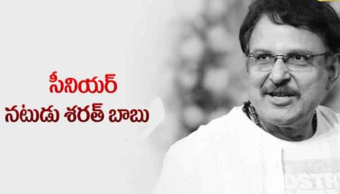 Sarath Babu Died: టాలీవుడ్లో విషాదం.. శరత్ బాబు కన్నుమూత