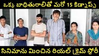 Cinematic Crime Sory: 13 ఏళ్ల మైనర్ బాలిక కిడ్నాప్.. పెళ్లి పేరుతో 15 మందికి అమ్మకం