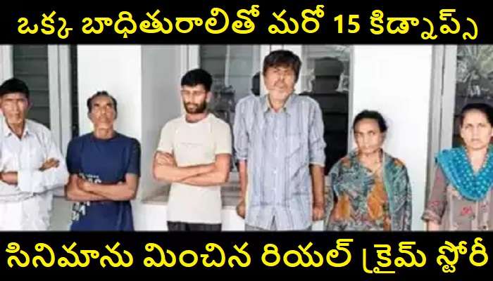 Cinematic Crime Sory: 13 ఏళ్ల మైనర్ బాలిక కిడ్నాప్.. పెళ్లి పేరుతో 15 మందికి అమ్మకం.. ప్రతీ చోట ఒక కిడ్నాప్