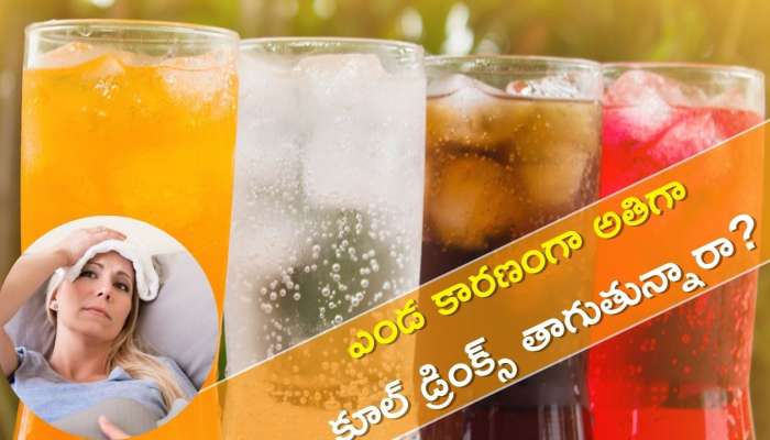 Cold Drinks Side Effects: ఎండ కారణంగా అతిగా కూల్‌ డ్రింక్స్‌ తాగుతున్నారా? ప్రమాదమే!