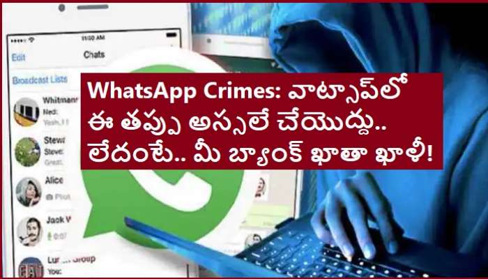 WhatsApp Links Scams: వాట్సాప్‌లో లింక్.. క్లిక్ చేయగానే 17 లక్షలు హాంఫట్..