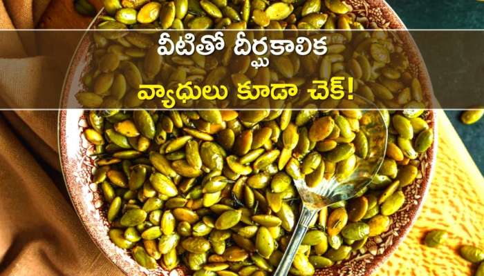 Pumpkin Seeds Benefits: గుమ్మడి గింజల ప్రయోజనాలు ఇవే, వీటితో దీర్ఘకాలిక వ్యాధులు కూడా చెక్‌!