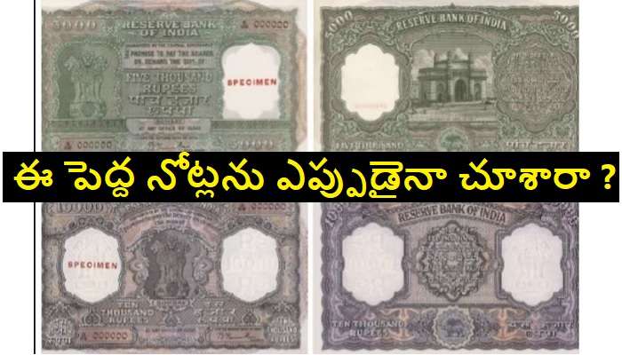 Highest Currency Note: ఇండియాలో రూ. 5 వేలు, రూ. 10,000 నోట్లు కూడా ఉండేవి తెలుసా ?