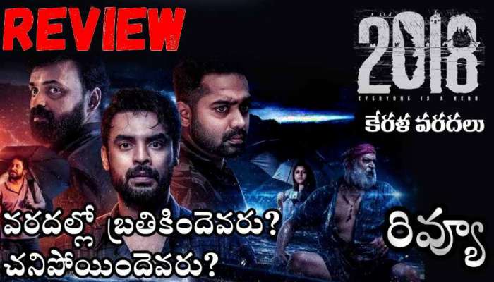 2018 Telugu Review: మలయాళంలో కోట్లు కొల్లగొట్టిన '2018' రివ్యూ -రేటింగ్.. ఎలా ఉందంటే?