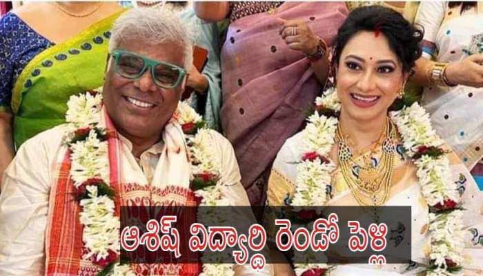 Ashish Vidyarthi: రెండో పెళ్లి చేసుకున్న ఆశిష్‌ విద్యార్థి.. వధువు ఎవరంటే..?