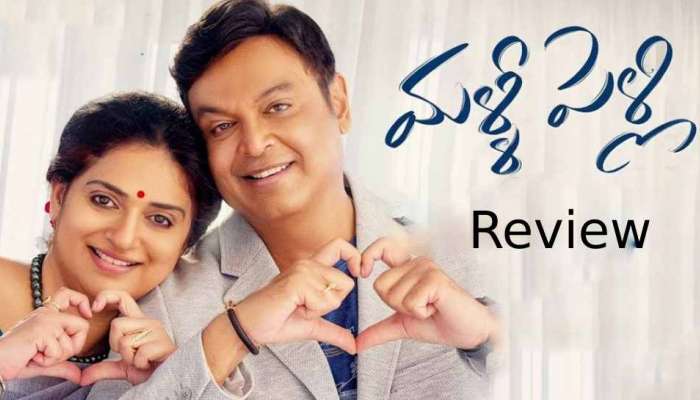 Malli Pelli Movie Review: నరేష్-పవిత్రాల మళ్లీ పెళ్లి రివ్యూ అండ్ రేటింగ్.. సినిమా ఎలా ఉందంటే?