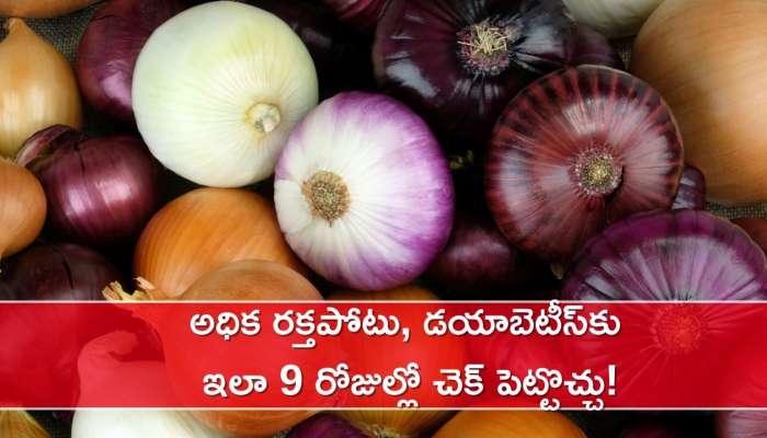 Raw Onion Benefits: పచ్చి ఉల్లిపాయతో అధిక రక్తపోటు, డయాబెటీస్‌కు ఇలా 9 రోజుల్లో చెక్‌ పెట్టొచ్చు!