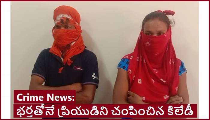Illegal Affairs: అక్రమ సంబంధం పెట్టుకున్న ప్రియుడు మరో పెళ్లి చేసుకోకుండా..