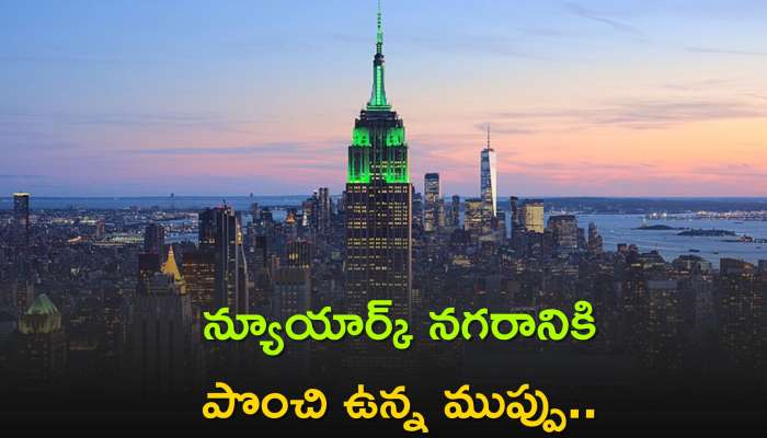 New York City: న్యూయార్క్ నగరానికి పొంచి ఉన్న ముప్పు.. తాజా అధ్యయనాల్లో ఏం వెల్లడైందో తెలుసా?