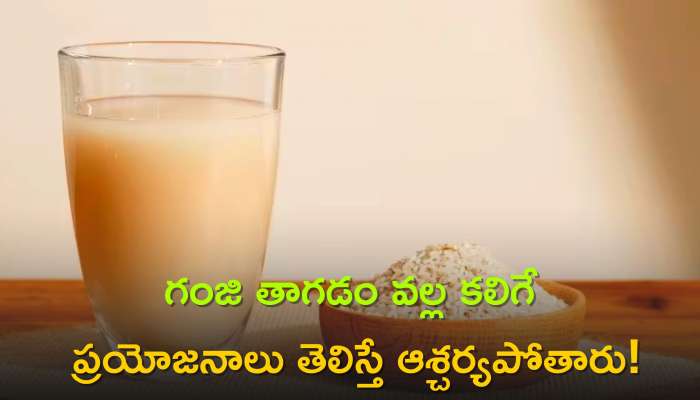 Rice Water Benefits: 'గంజి' ఏ కదా అని తీసిపారేయకండి.. లాభాలు తెలిస్తే నోరెళ్ళ బెడతారు