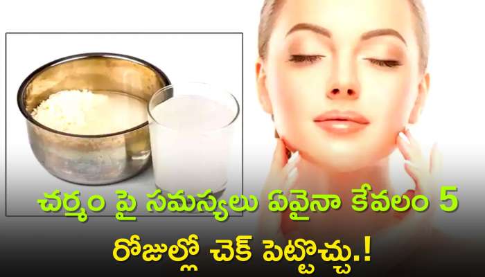 Rice Water for Skin Benefits: గంజిని ఇలా వాడితే ఎండాకాలం చర్మ సమస్యలు ఇట్టే 1 రోజులో మాయం అవుతాయి