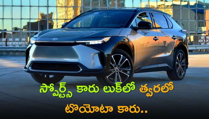 Toyota Bz4x Price: స్పోర్ట్స్ కారు లుక్‌లో త్వరలో Toyota Bz4x.. అదిరిపోయిన ఫీచర్లు!