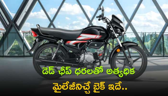 Bike Under Rs 60,000: డెడ్‌ ఛీప్‌ ధరతో అత్యధిక మైలేజీనిచ్చే బైక్‌.. లీటర్‌కు 83 కిలో మీటర్ల మైలేజీ!