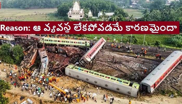 Reason Behind Odisha Train Accident: ఒడిషా రైలు ప్రమాదానికి అసలు కారణం అదేనా ?