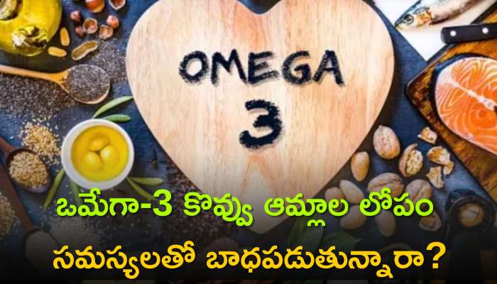 Omega-3 Fatty Acids and Women's Health: స్త్రీలలో ఒమేగా-3 కొవ్వు ఆమ్లాలు తగ్గితే.. ఈ సమస్యలు తప్పవు!