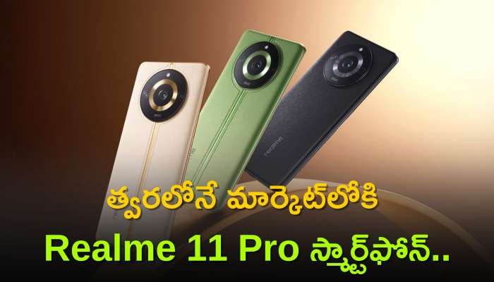 Realme 11 Pro: త్వరలోనే మార్కెట్‌లోకి Realme 11 Pro స్మార్ట్‌ఫోన్‌..డెడ్‌ ఛీప్‌ ధరలకే.. ఉచితంగా రూ. 4499 వాచ్ కూడా..
