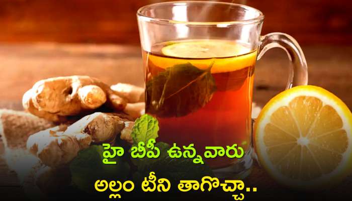 Side Effect of Drinking Tea: హై బీపీ ఉన్నవారు అల్లం టీని తాగొచ్చా..? ఒకవేళ తాగితే ఏం జరుగుతుంది..?