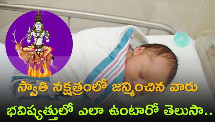  Swati Nakshatra 2023: స్వాతి నక్షత్రంలో జన్మించిన వారు భవిష్యత్తులో ఎలా ఉంటారో తెలుసా.. మీరు కూడా ఇదే నక్షత్రంలో జన్మించారా?