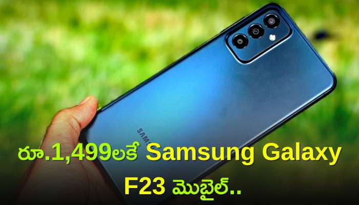 Flipkart Mobile Offers: రూ.1,499లకే Samsung Galaxy F23 మొబైల్‌..ఫ్లిప్‌కార్టులో ఇలా కొనుగోలు చేయండి!