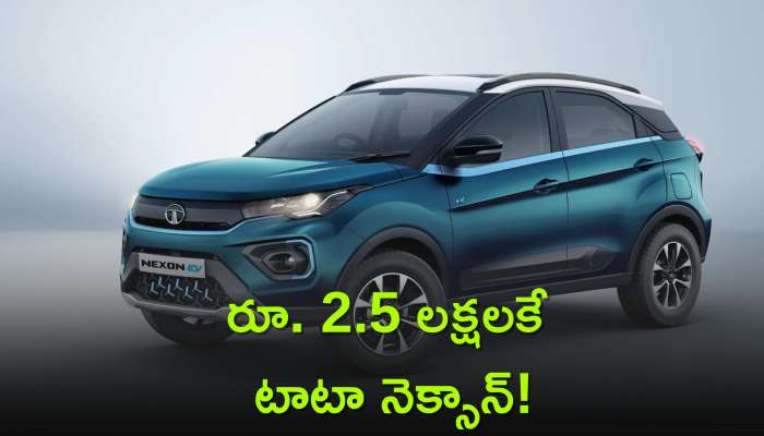 Tata Nexon Emi Calculator: టాటా నెక్సాన్‌ డౌన్ పేమెంట్,  EMI వివరాలు ఇవే, ఇలా తక్కువ వడ్డీతో పొందొచ్చు!