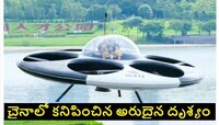 Flying Saucer Viral Video:చైనాలో కనిపించిన ఫ్లయింగ్ సాసర్.. ఏలియెన్స్ చైనాకు వచ్చారా