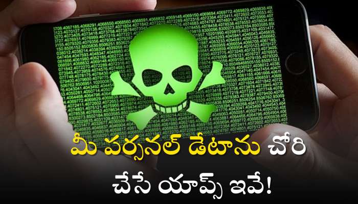 Dangerous Apps: మీ పర్సనల్‌ డేటాను చోరి చేసే యాప్స్‌ ఇవే, మీరు వినియోగిస్తున్నారా?