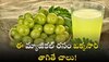 Amla Juice Benefits: ప్రతిరోజు ఉసిరి రసం తాగితే చాలు.. జీవితంలో గుండెపోటు రాదు