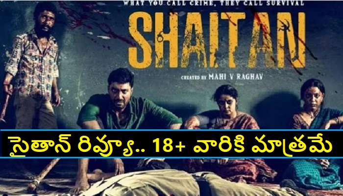 Shaitan Web Series Review: సైతాన్ వెబ్ సిరీస్ రివ్యూ, రేటింగ్.. క్రైమ్ సీక్వెల్స్, చెప్పలేని బూతులు..