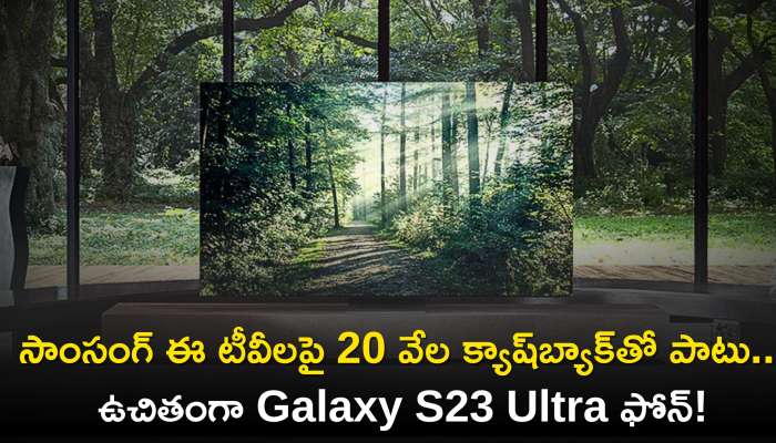 Samsung Big Tv Days Sale: Samsung టీవీలపై 20 వేల క్యాష్‌బ్యాక్‌తో పాటు.. ఉచితంగా Galaxy S23 Ultra ఫోన్‌!