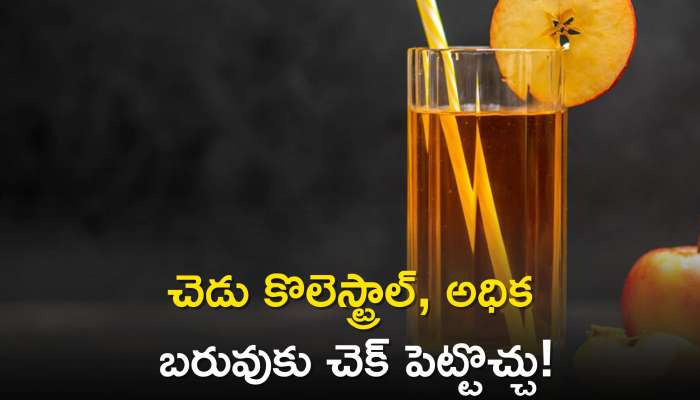 Apple Juice for Weight Loss: ఖాళీ కడుపుతో ఆపిల్ జ్యూస్ తాగండి.. 5 రోజుల్లోనే మీ బరువులో తేడా గమనిస్తారు!