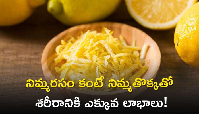 Lemon Peel Benefits: నిమ్మరసం కంటే నిమ్మ తొక్కలతోనే శరీరానికి ఎక్కువ మేలు!