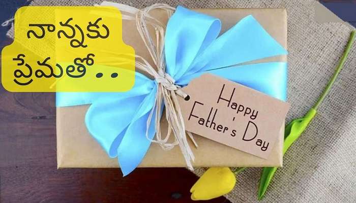 Father&#039;s Day 2023 Gift Ideas: మీ ప్రియమైన డాడీని సర్‌ప్రైజ్ చేయండిలా!